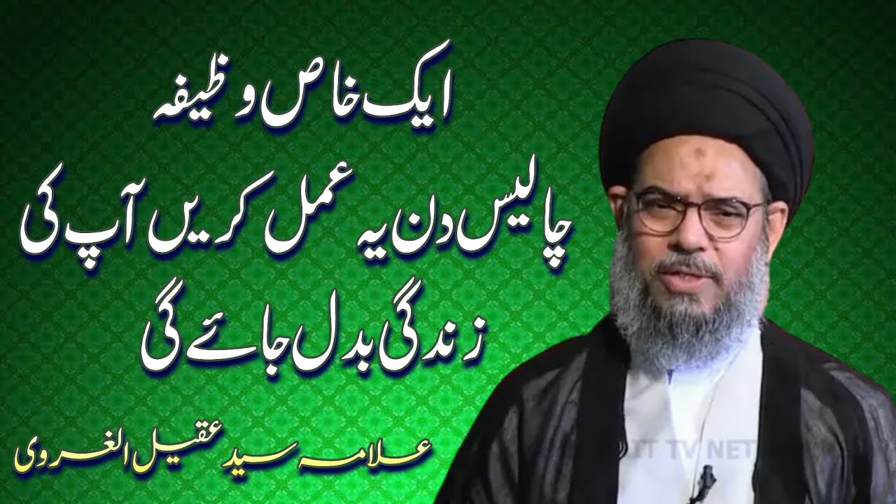 Aik Khas Wazifa || 40 Din Ye Amal Krein || Life Change ho Jaye gi || Ayatullah Syed Aqeel Ul Gharavi