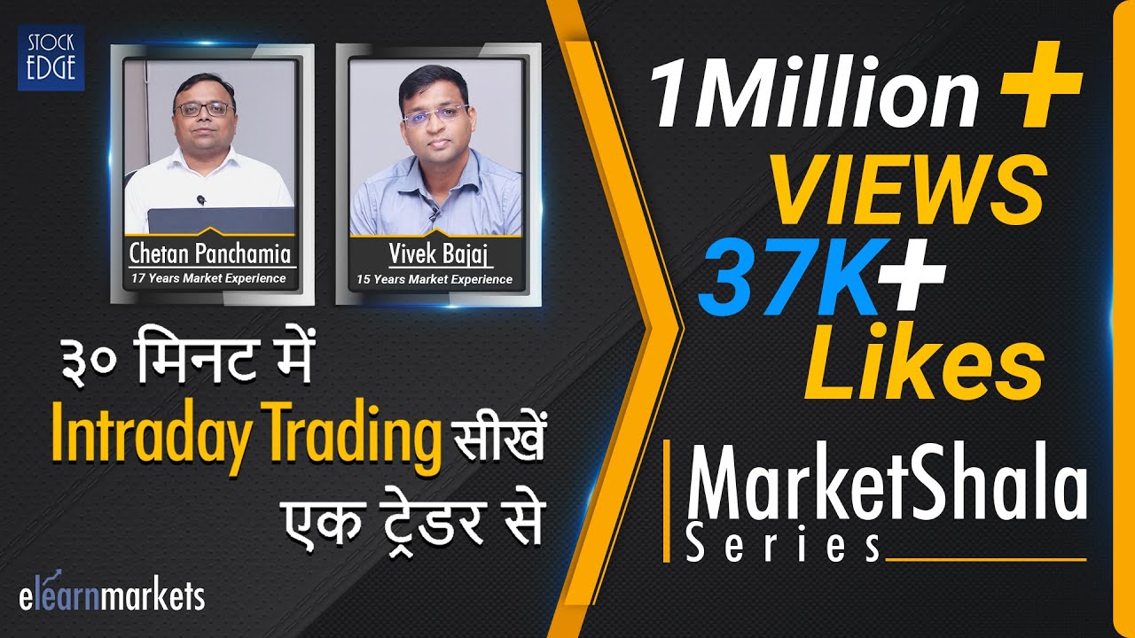 ३० मिनट में intraday trading सीखें, एक ट्रेडर से |