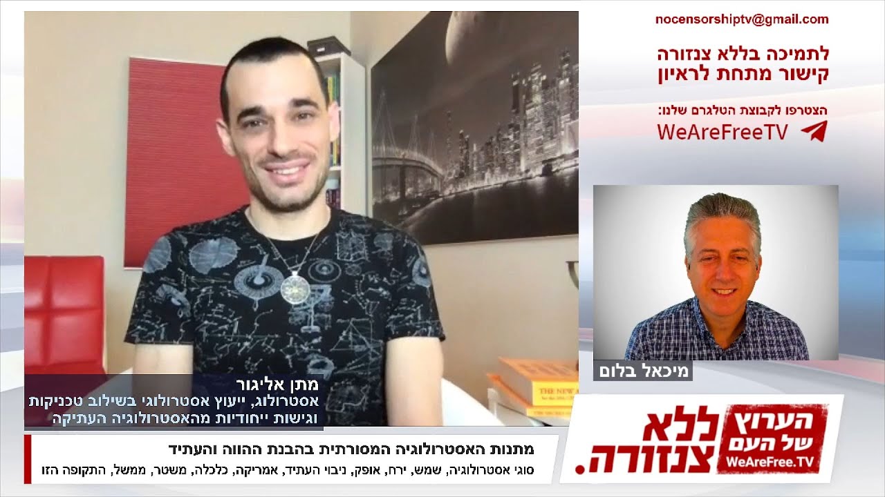 ללא צנזורה - מיכאל בלום מראיין את האסטרולוג מתן אליגור (הראיון המלא)