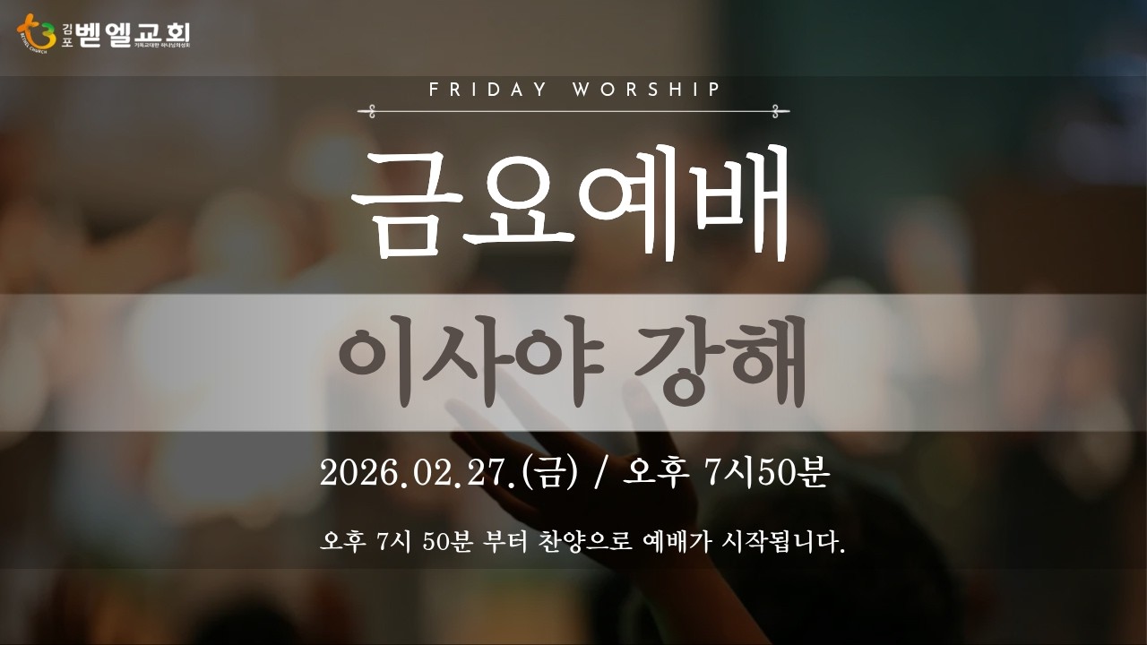 2026년 02월 27일 김포벧엘교회_금요예배_[이사야 강해] - 안대원목사