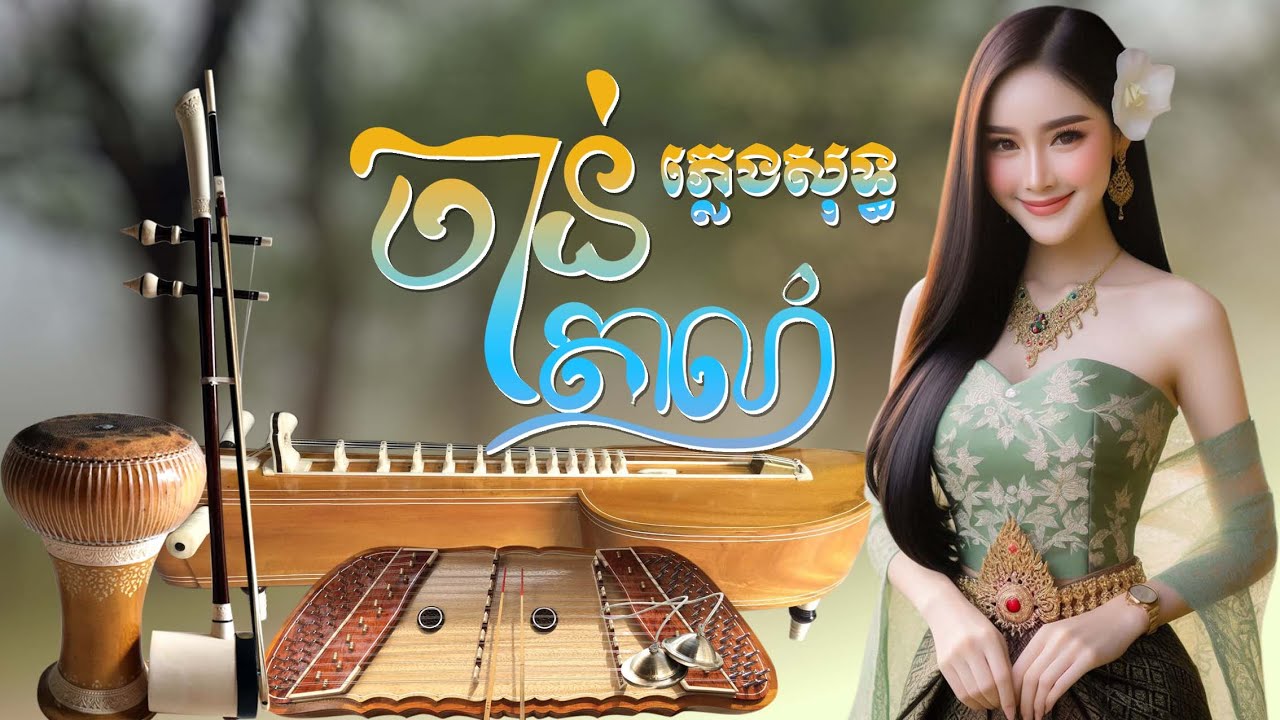 ចាន់តាលាំ ស្រីភ្លេងសុទ្ធ(មានអក្សរច្រៀង)