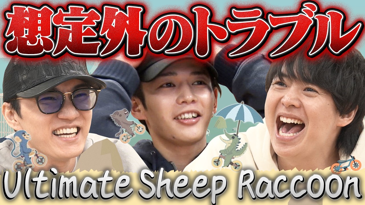 【収録トラブル】最大の敵は機材でした…【Ultimate Sheep Raccoon】