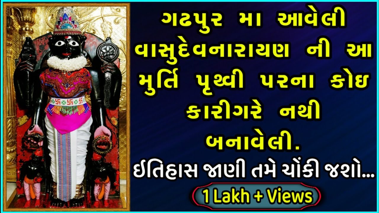 Gadhpur VasudevNarayan Ni Murti No Itihash, swaminarayan charitra॥ ગઢપુર વાસુદેવનારાયણ નો ઇતિહાસ.