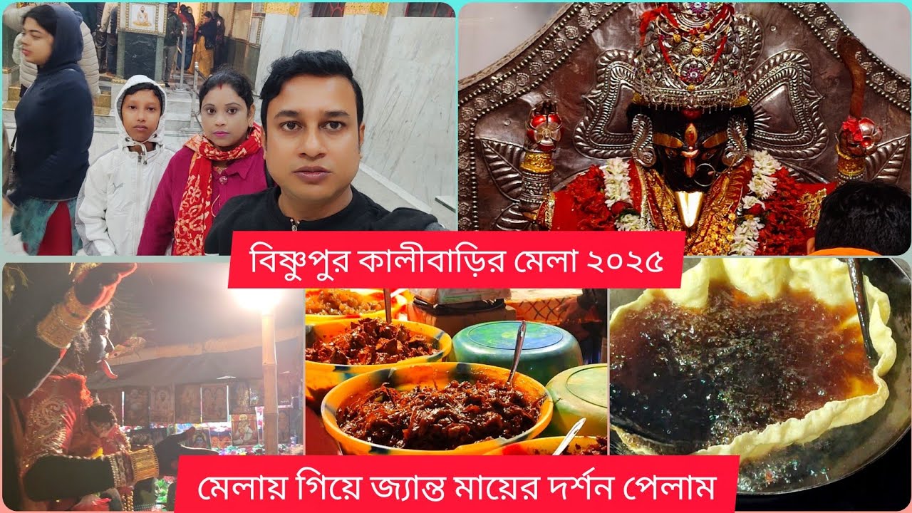 বিষ্ণুপুর কালীবাড়ি মেলা 2025 || মেলায় গিয়ে জ্যান্ত মায়ের সঙ্গে দেখা হলো || 