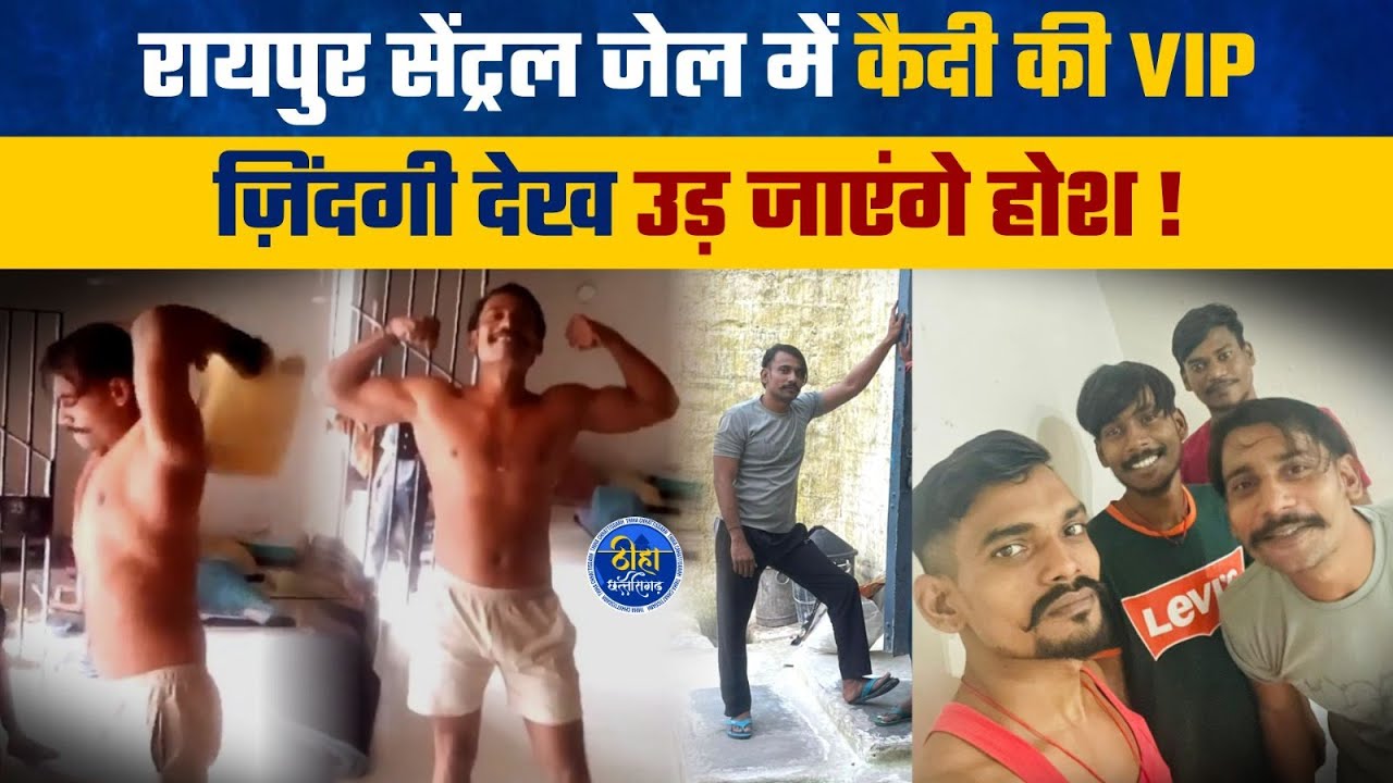 रायपुर सेंट्रल जेल में कैदी की VIP ज़िंदगी देख उड़ जाएंगे होश ! video viral | raipur | raja baijhad