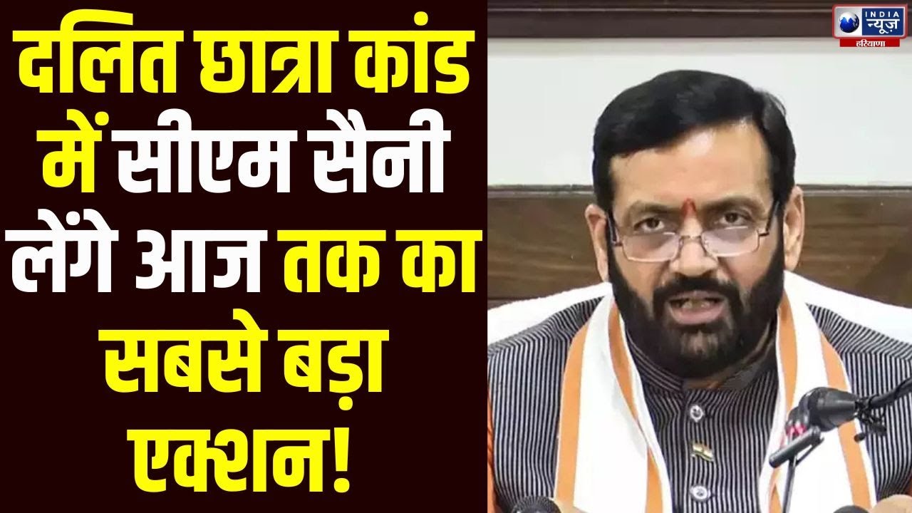 Dalit Student Death News: लोहारू दलित छात्रा मामले में CM Saini  के इस एक्शन से हिल जाएंगे आरोपी!