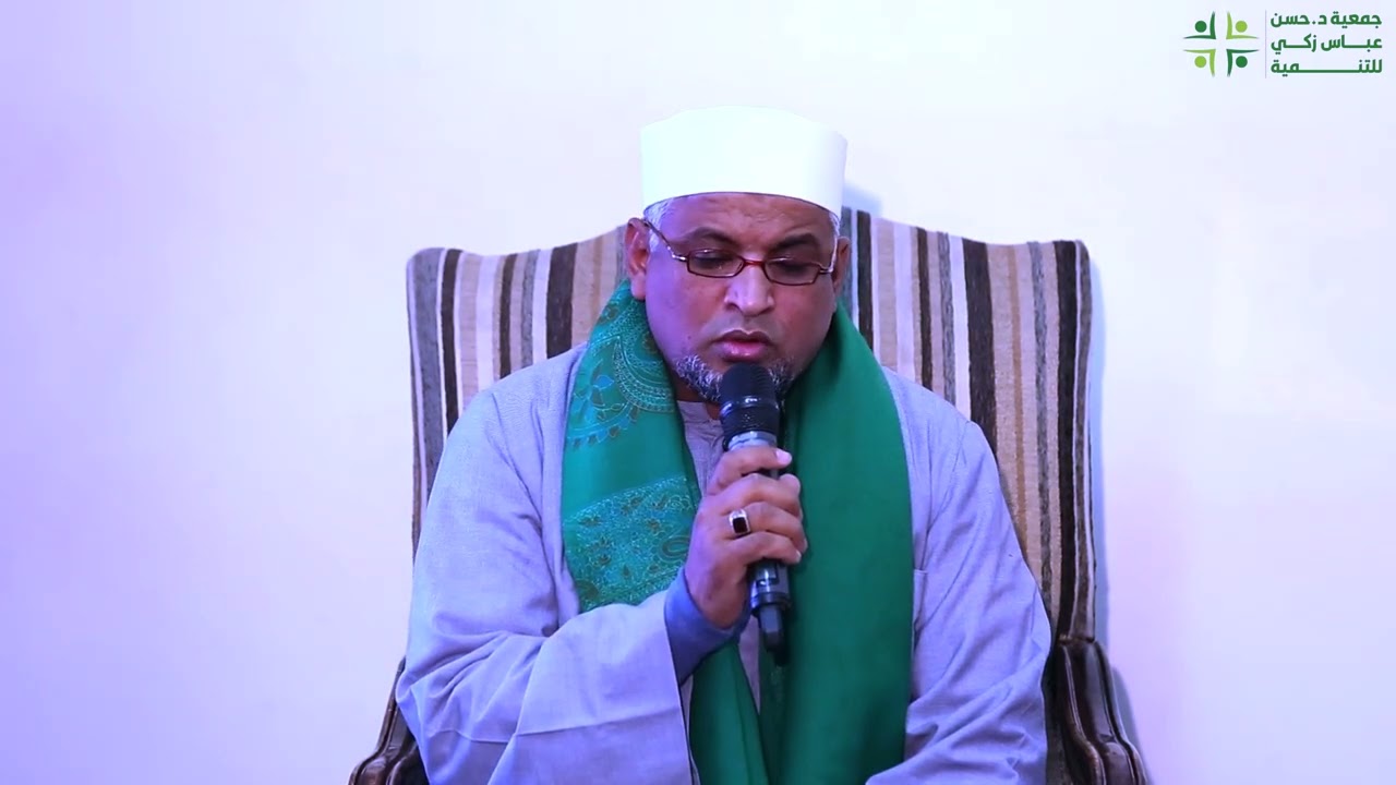 قراءة ما تيسر من سورة الأحزاب لفضيلة الشيخ عاشور البنا في حفل احياء ذكري الدكتور حسن عباس زكي