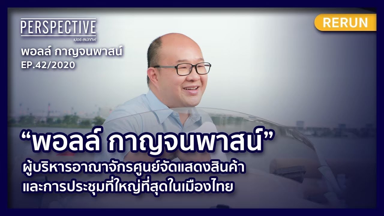 ผู้บริหารอิมแพ็คการประชุมที่ใหญ่ที่สุดในเมืองไทย | PERSPECTIVE RERUN EP42/2020