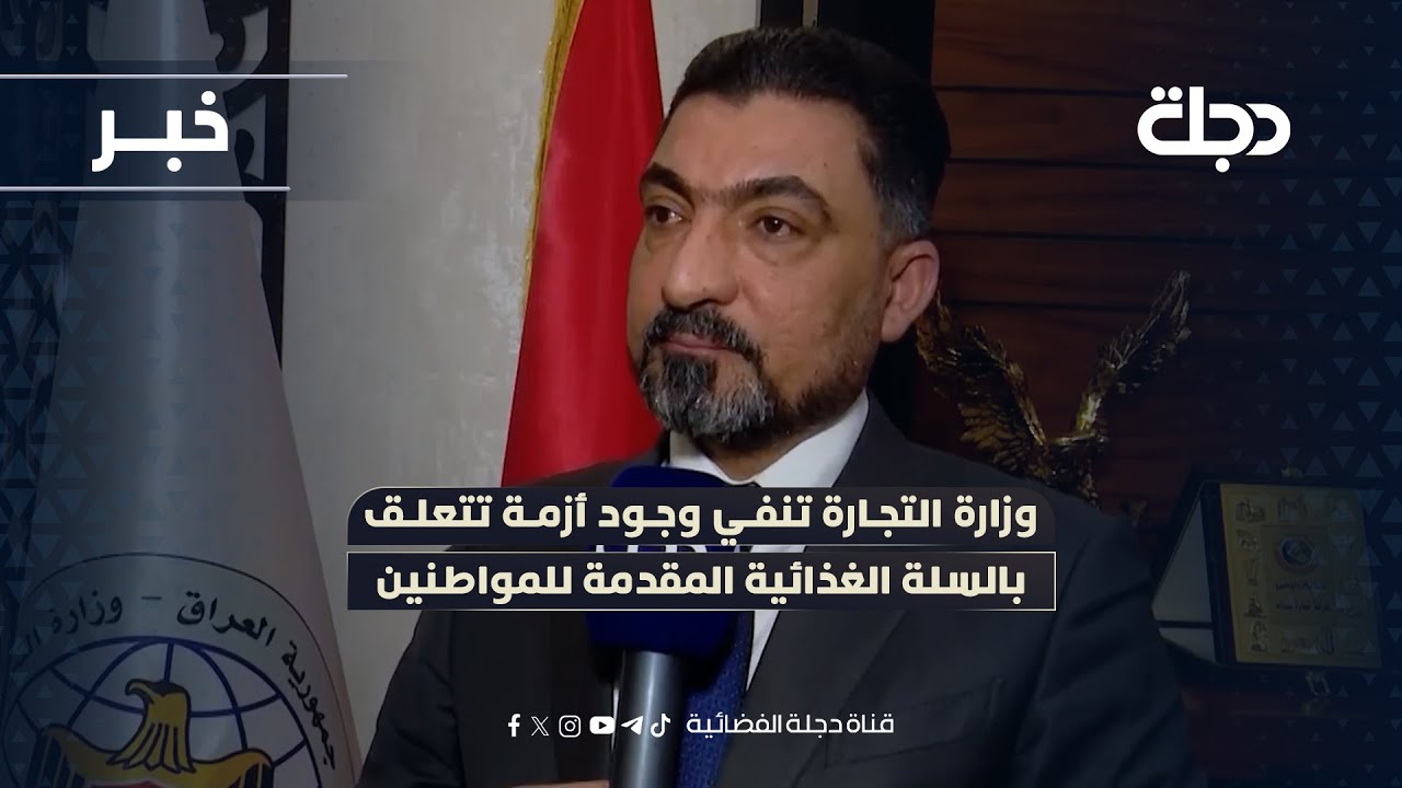 وزارة التجارة تنفي وجود أزمة تتعلق بالسلة الغذائية المقدمة للمواطنين
