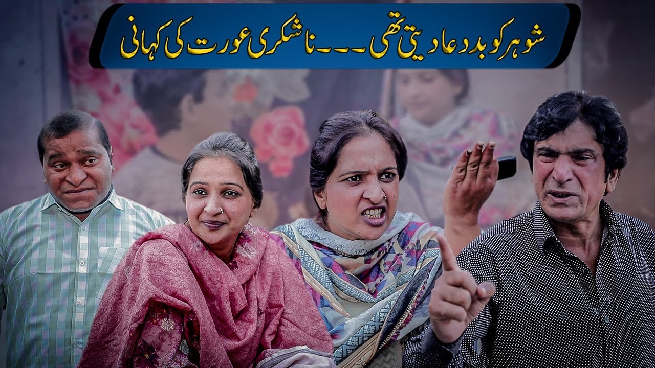 Na Shukri Aurat | Husband ko Buddua