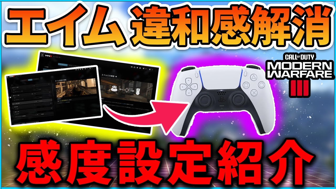【COD:MW3】エイムの違和感が解消する！？絶対した方が良いコントローラー設定！【はんてぃ/Rush Gaming】