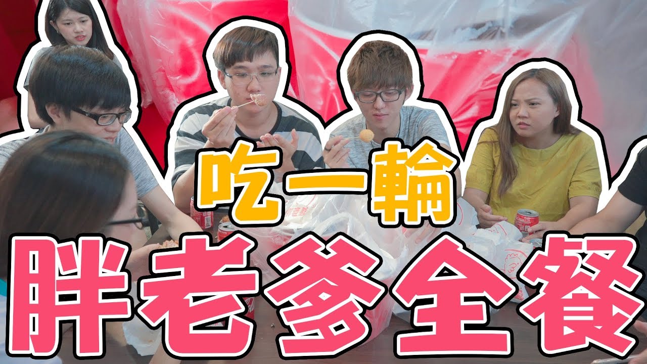 超狂！胖老爹全餐所有餐點各來一份？！｜全餐系列：胖老爹全種類餐點挑戰！【黑羽 魚乾 菜喳 羅伊 滴妹 凱洛 胖茲】