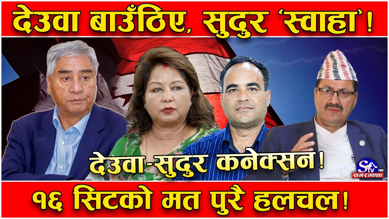 देउवा नहुँदा सुदुरपश्चिम काँग्रेसमा सन्नाटा ! १६ सिटको हिसाव–किताव हलचल ! देउवा नगए, ‘पत्तासाफ’ !