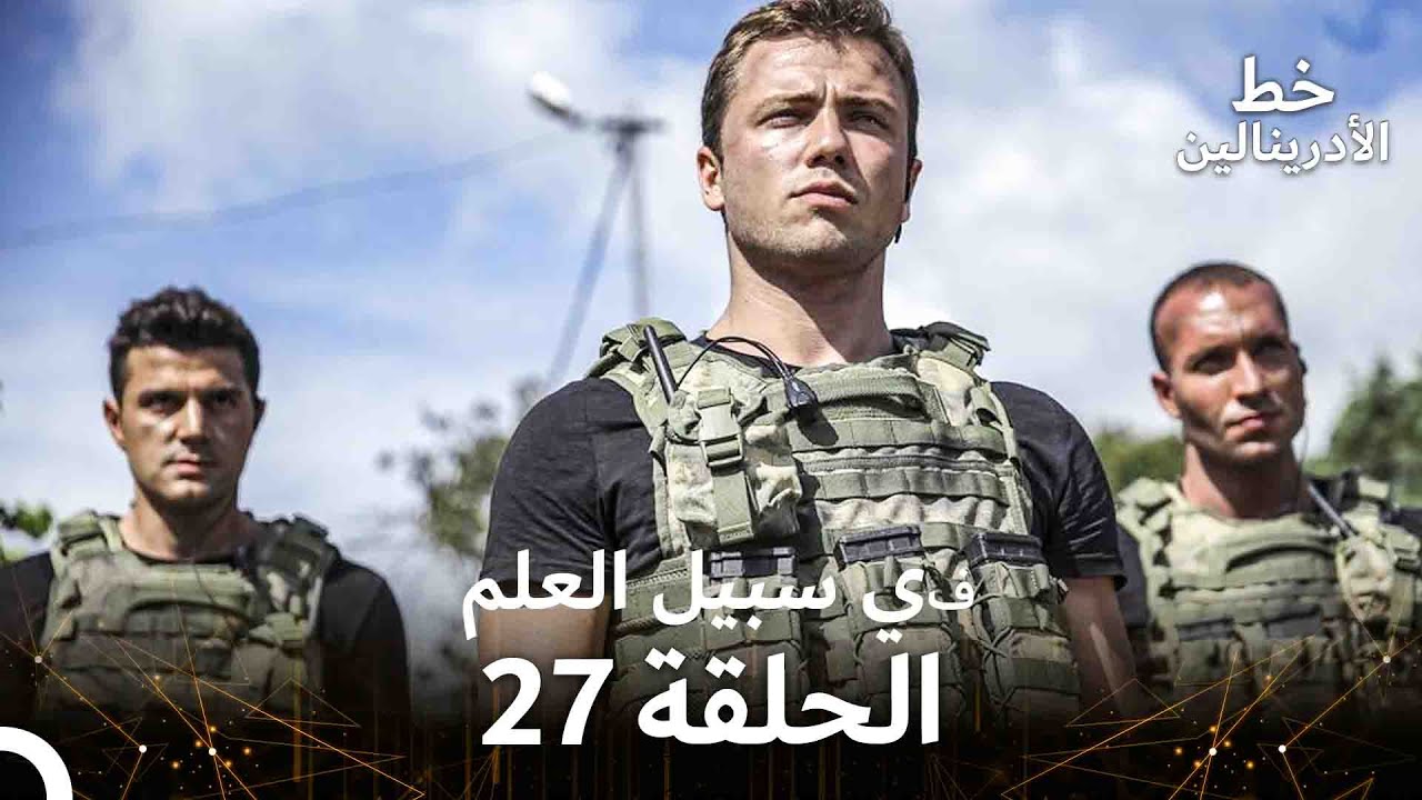 العهد الحلقة ; في سبيل العلم 27  مدبلج