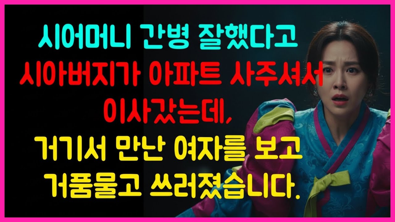 [실화사연] 간병 잘했다고 아파트까지 사준 시아버지, 새집에서 만난 정체불명의 여자에 거품 물고 정신 잃었다