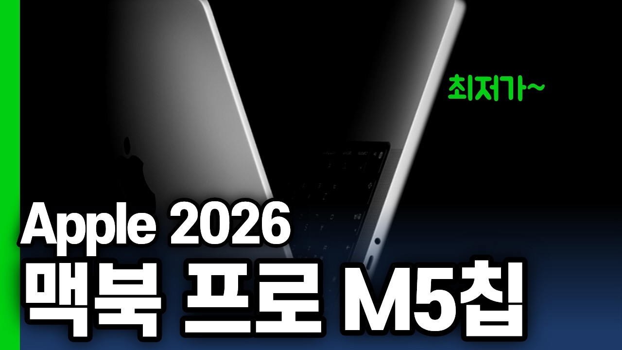 2026 맥북 프로 M5칩 14/16 최저가 추천🔥 | 맥북프로 | M5 | 14인치 | 16인치 |