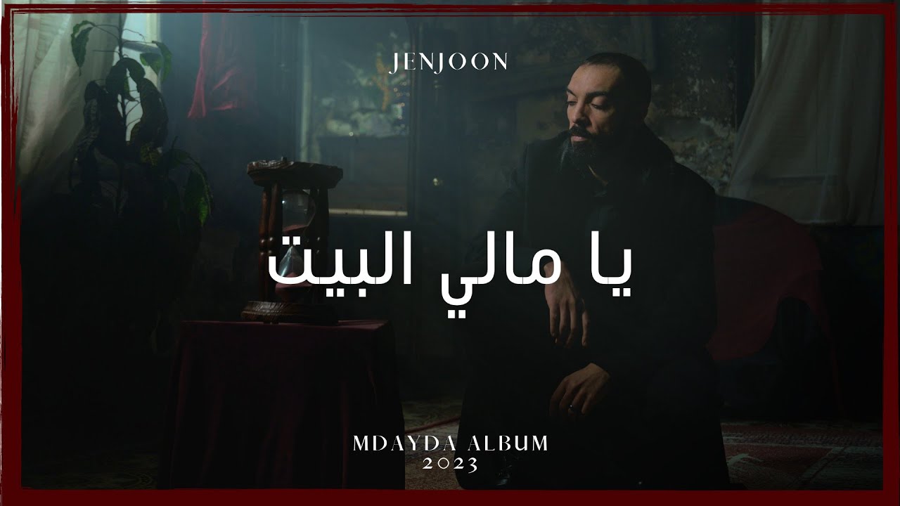 JenJoon  -  Yammeli Elbit | يا مّالي البيت  (Prod. Mahri)