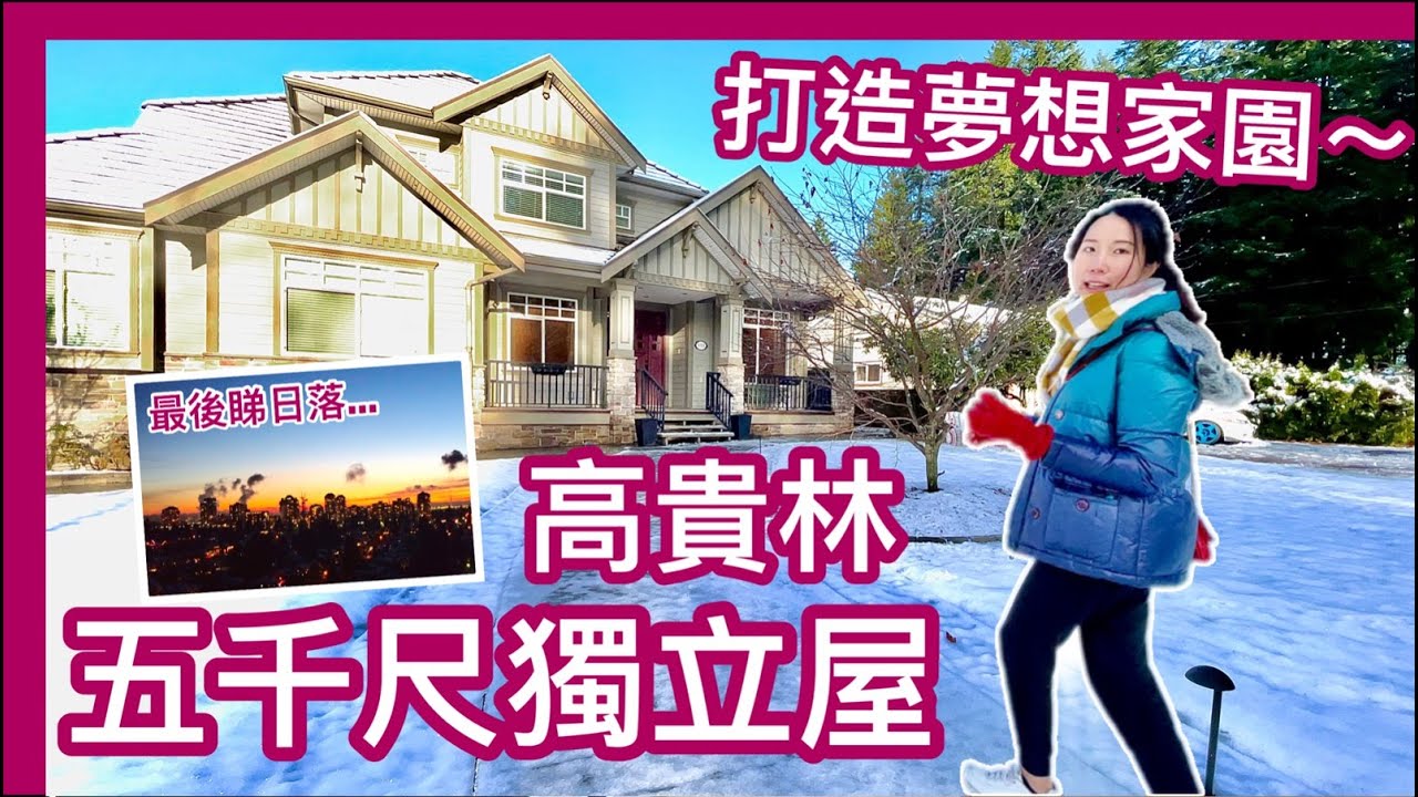 【加拿大地產】大溫哥華打造夢想家園｜Coquitlam高貴林 獨立屋｜車程7分鐘到Burquitlam & Lougheed天車站+韓國城｜4K HDR 字幕｜