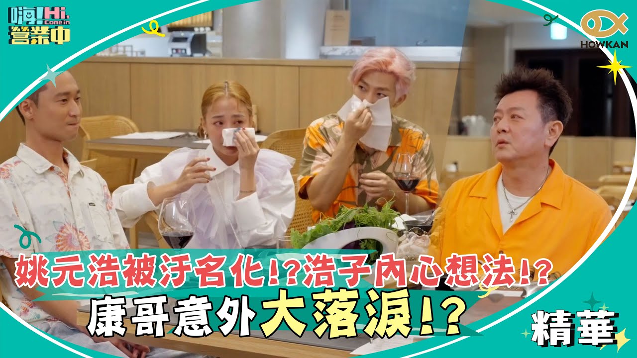姚元浩被汙名化！？浩子內心想法！？康哥意外大落淚！？｜嗨！營業中第一季精彩回顧