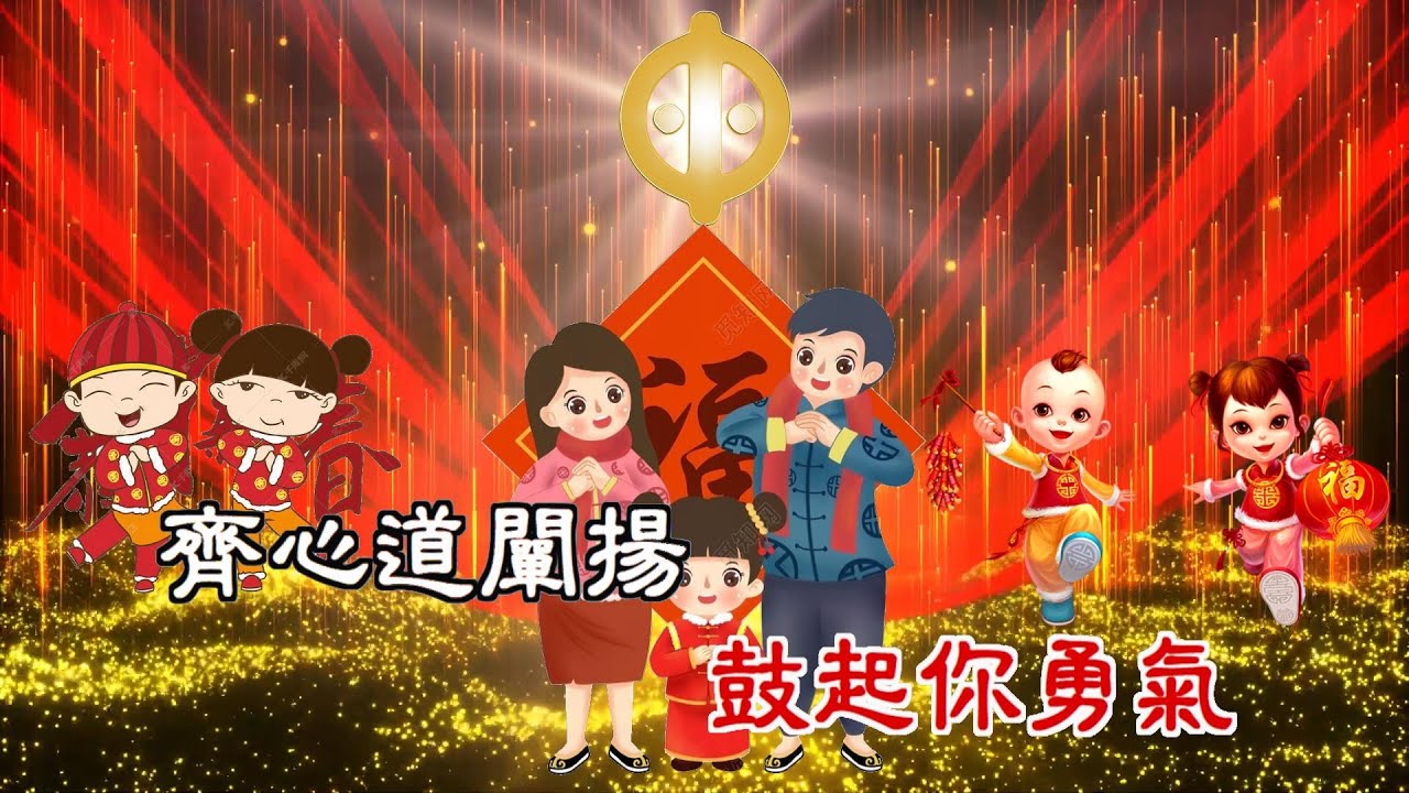 [善歌]  拱手賀喜 - 如意仙童慈訓 -聖音版