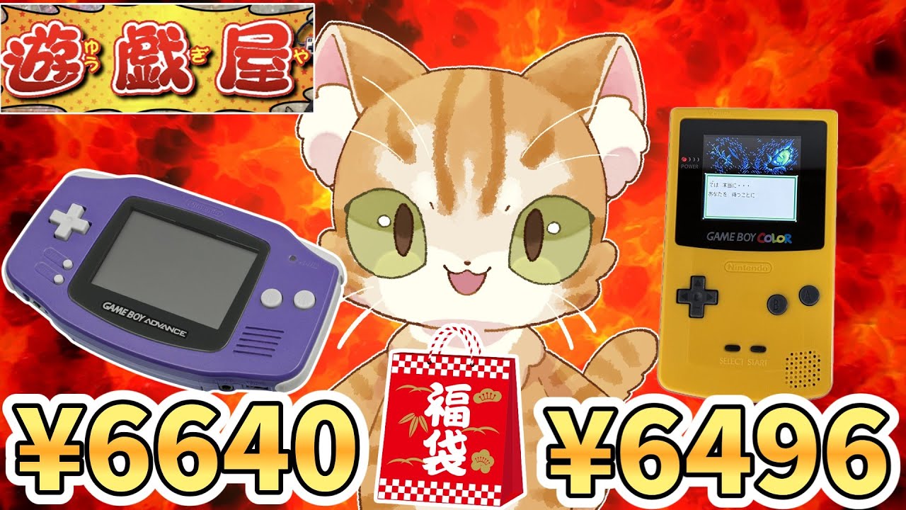 【開封が楽しい】遊戯屋さんのゲームボーイ＆アドバンス福袋を開封だ【レトロゲーム福袋】