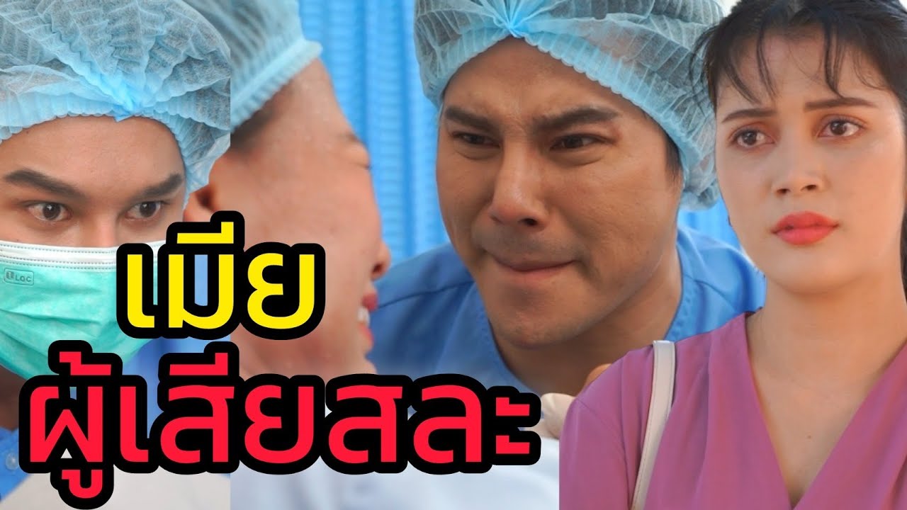 เมียผู้เสียสละ