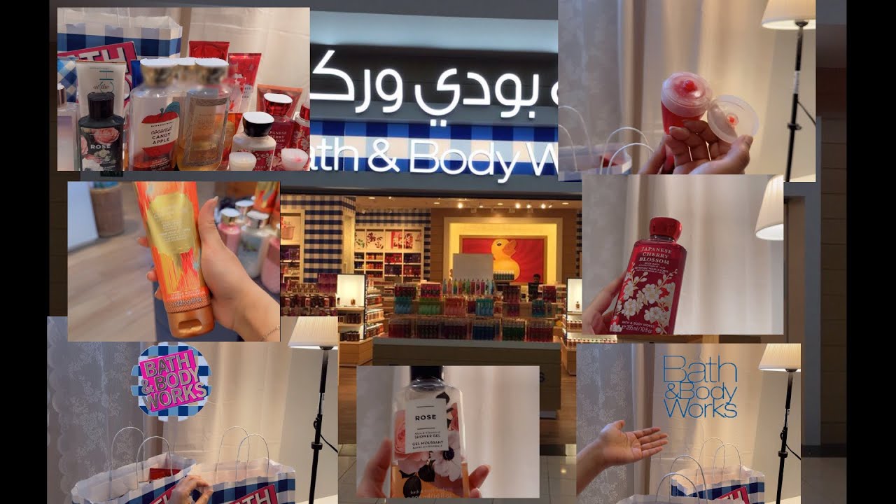 تجربتي مع منتجات باث آند بودي وركس 🛍️
