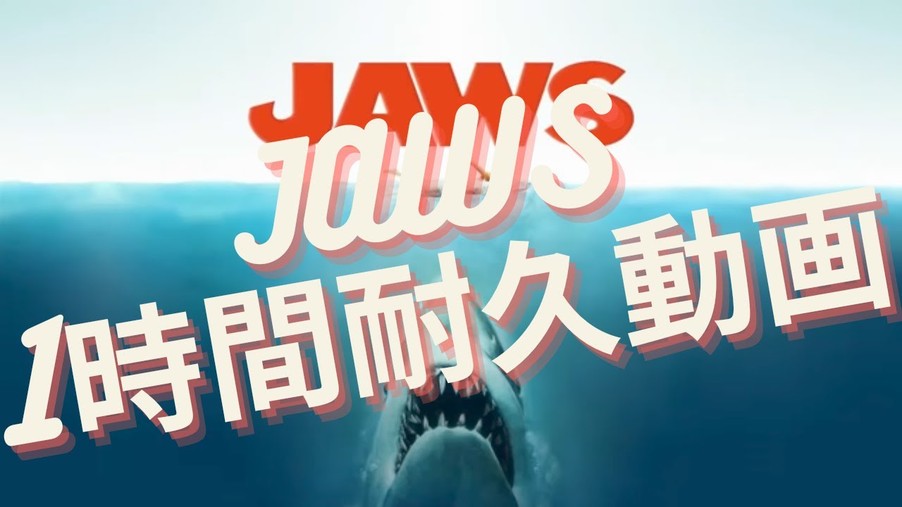 JAWS1時間耐久