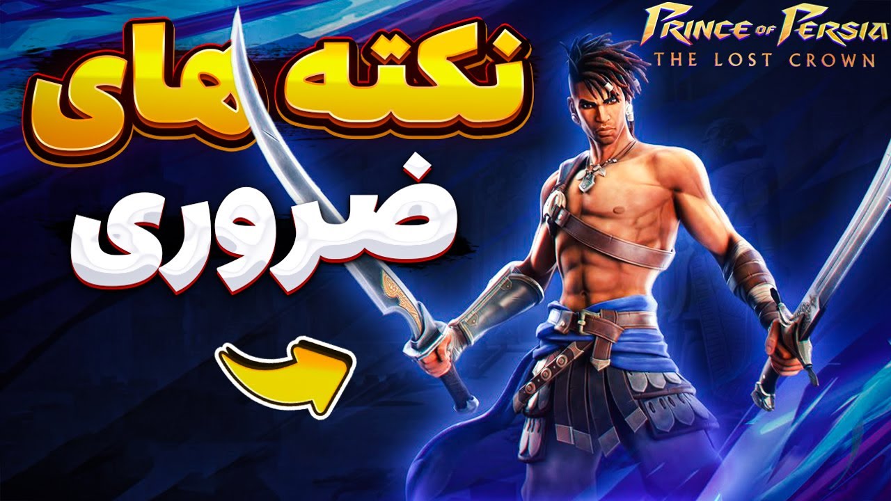تا وقتی این ویدئو رو ندیدی سمت بازی شاهزاده ایرانی نرو🤫 Prince of persia the lost crown