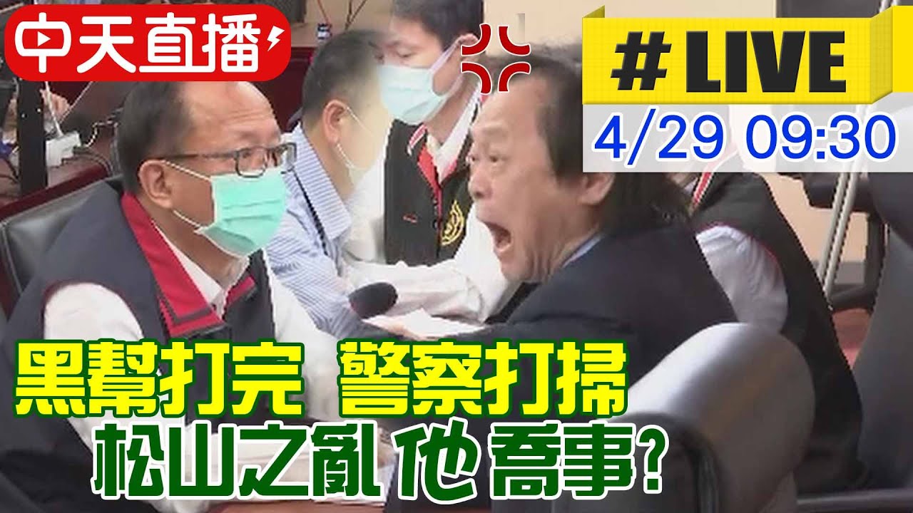 【中天直播#LIVE】「黑幫打完 警察打掃」王世堅怒拍桌要求公布關鍵影片!! 洪健益否認打電話關說@中天新聞CtiNews20210429