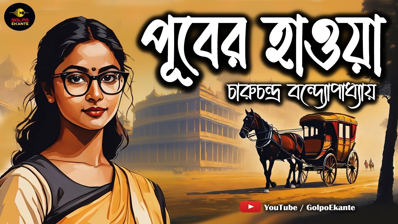 পূবের হাওয়া । চারুচন্দ্র বন্দ্যোপাধ্যায় | Puber Hawa। বাংলা গল্প । Golpo Ekante । Bangla Audio Story