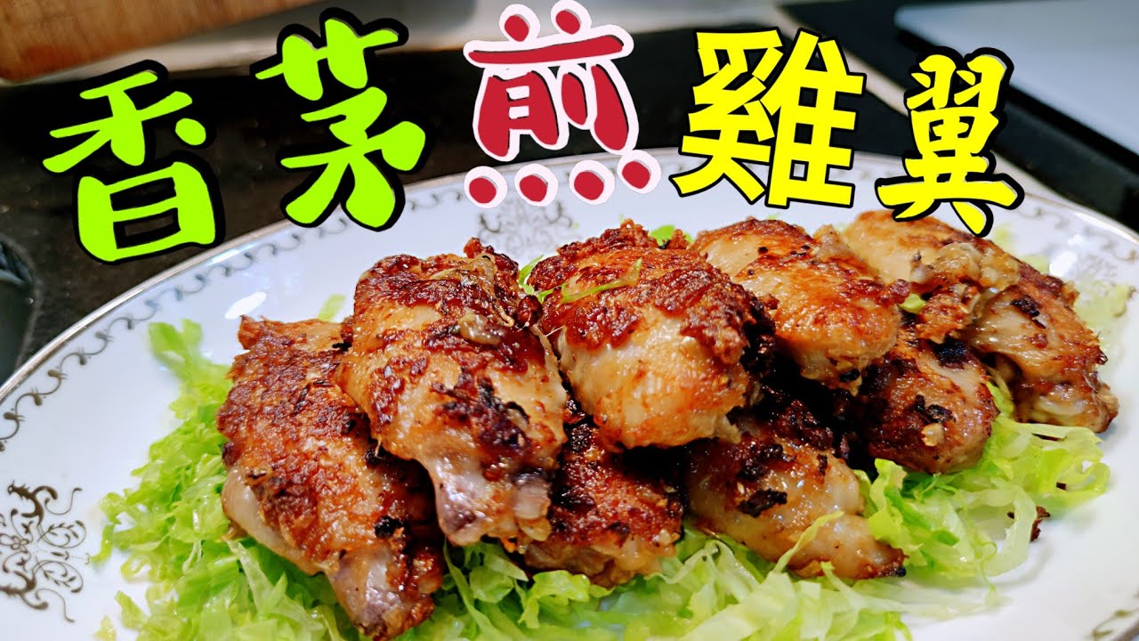 〈職人吹水〉 香茅雞翼 萬用醃法 適用於香煎 焗爐 氣炸鍋 脆炸 Lemongrass Chicken Wings