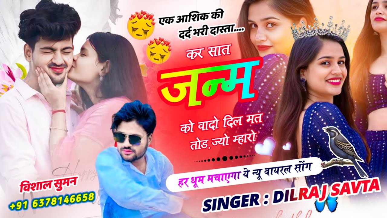 (1026) वायरल सोंग 🔥 कर सात जन्म को वादो दिल मत तोड़ ज्यो म्हारो | दिलराज सावटा | dilraj savta 
