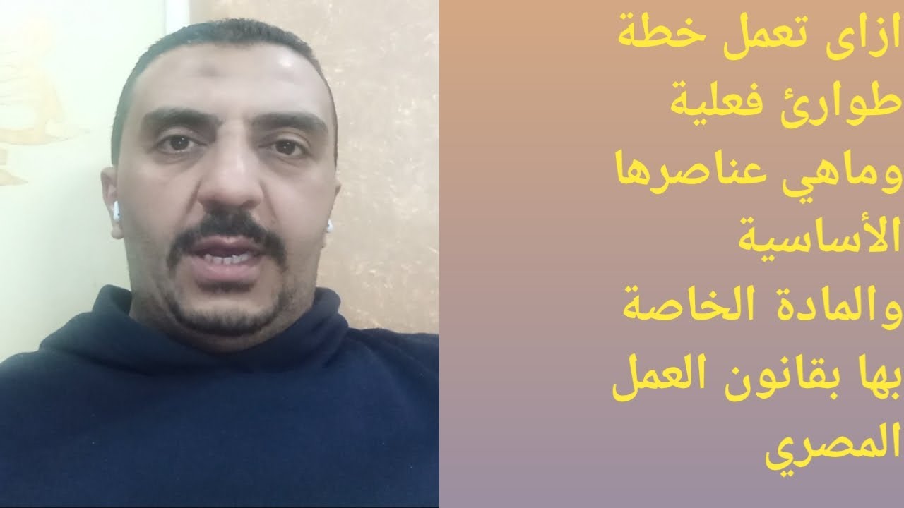 ازاى تعمل خطة طوارئ فعلية وماهي عناصرها الأساسية والمادة الخاصة بها بقانون العمل المصري