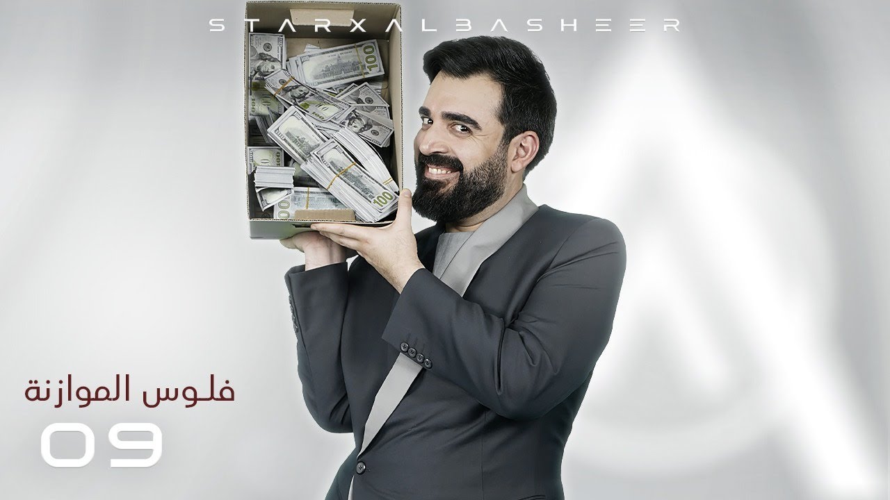 فلوس الموازنة | الحلقة التاسعة | البشير شو ستار اكس