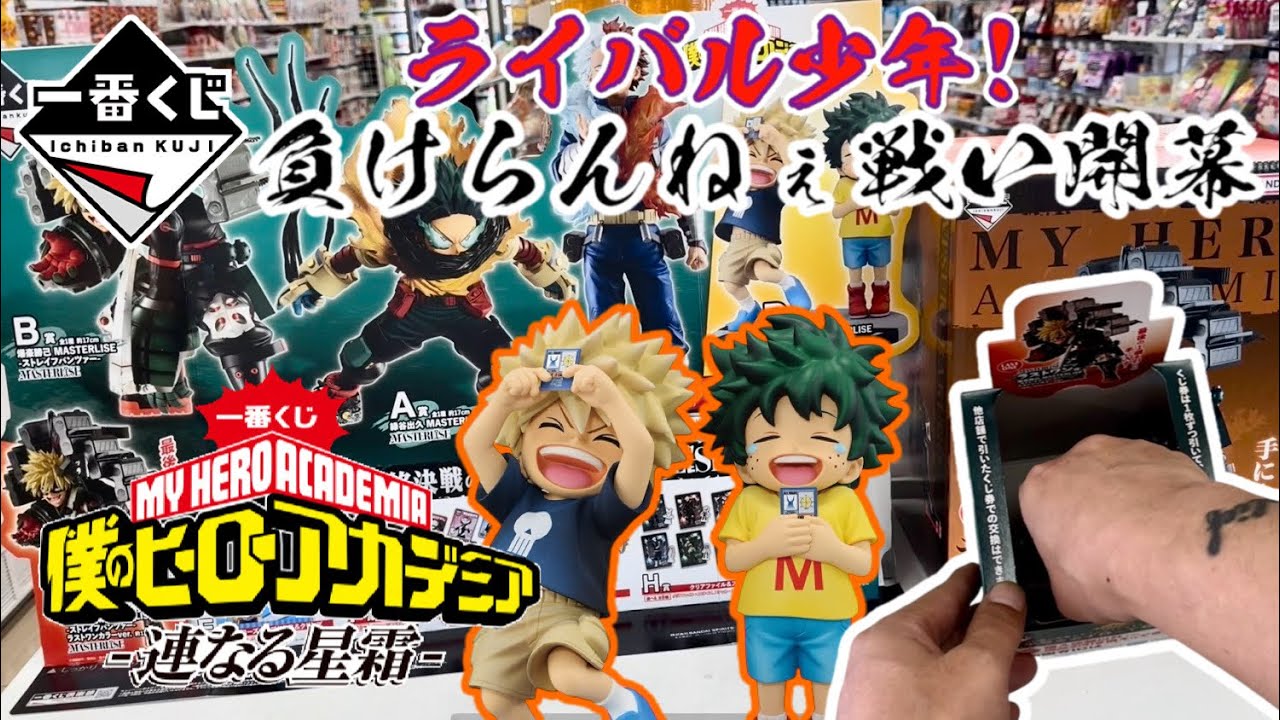 【一番くじ】ライバル少年！負けらんねぇ戦い開幕！一番くじ 僕のヒーローアカデミア -連なる星霜-