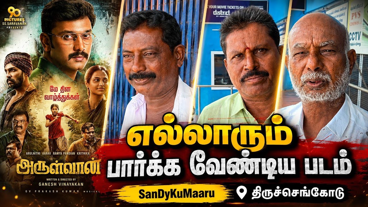 Arulvaan Review | Arulvaan Public Review | Arulvaan Movie Review | Arulnidhi |Deivam Theatre Review 