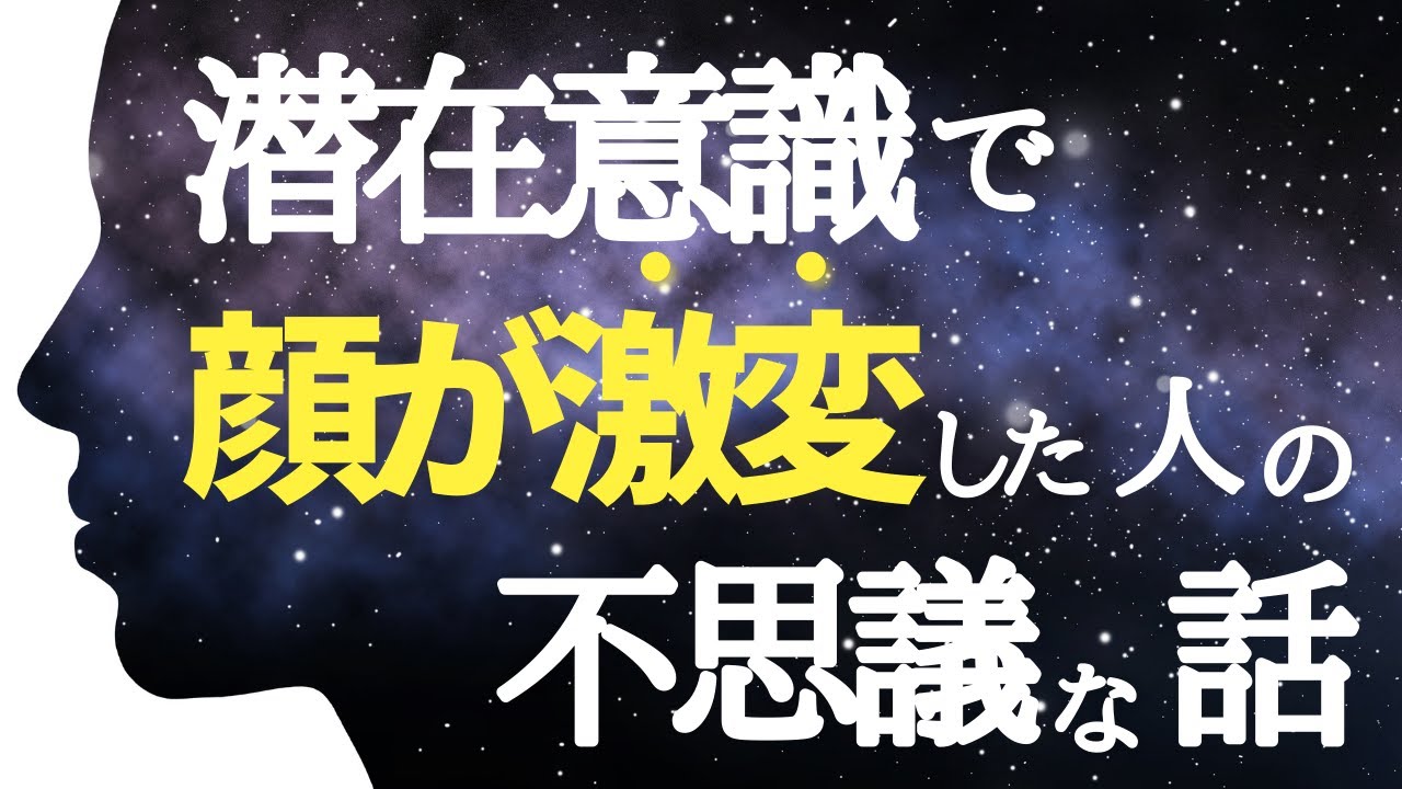 潜在意識で顔を変える方法が面白くて深い。本当の「美しさ」とは。おまけは甘酸っぱい話。