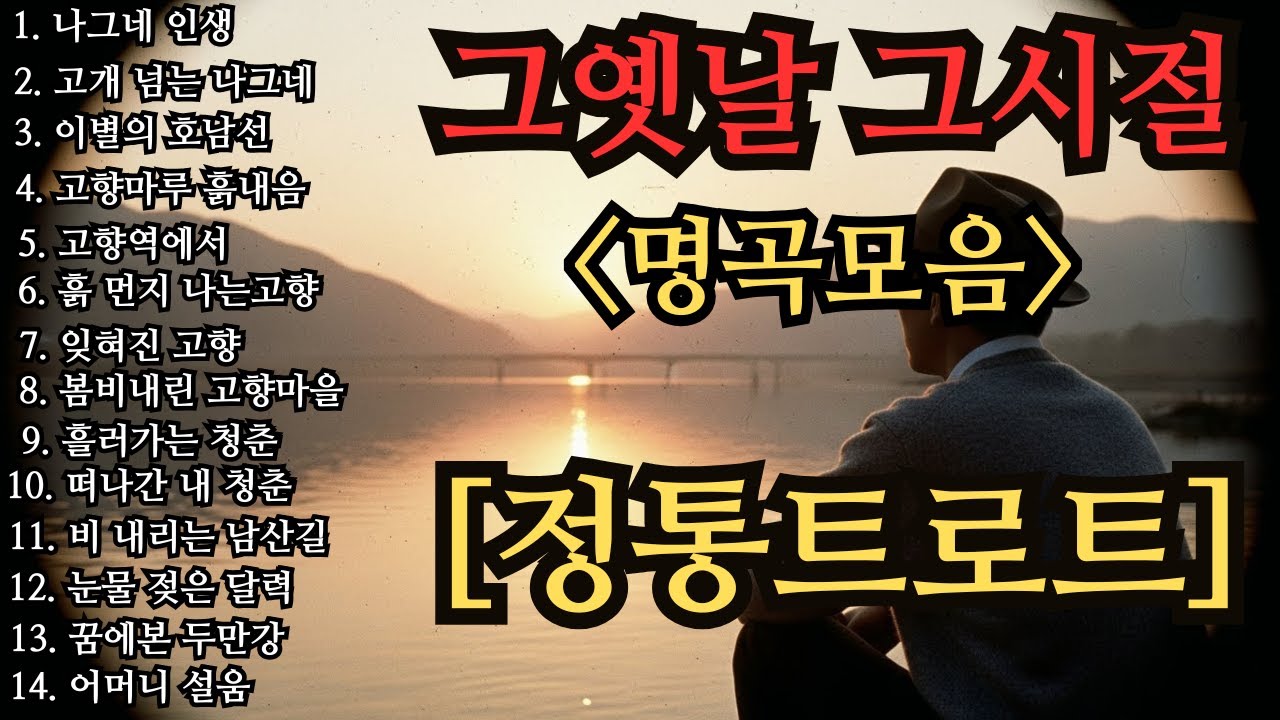 | 목소리 대박 메들리| 정통트로트| 하루 종일 듣는 노래 💖| 차 안에서 듣는 노래 | 등산하며 듣는 음악💖고향 생각나는 노래 |💖시니어 노래 |메들리 명곡모음