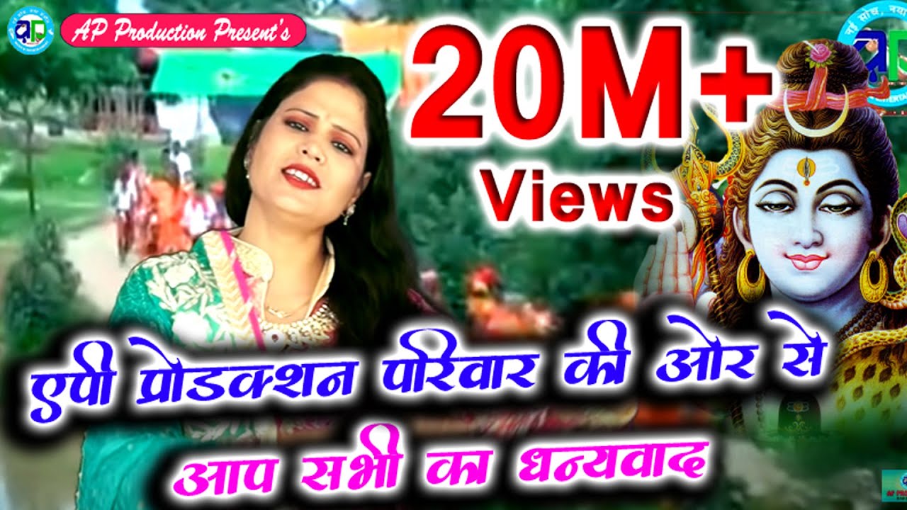 शिव भजन - बाबा लेने चालियौ हमरो अपन नगरी - SINGER- KUMKUM MISHRA