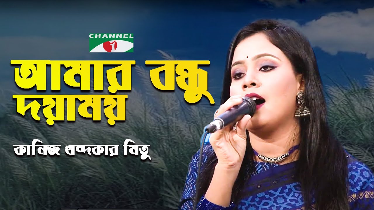 Amar Bondhu Doyamoy | Gaan Diye Shuru | Kaniz Khandakar Mitu | Folk Song | Bangla Song | Channel i