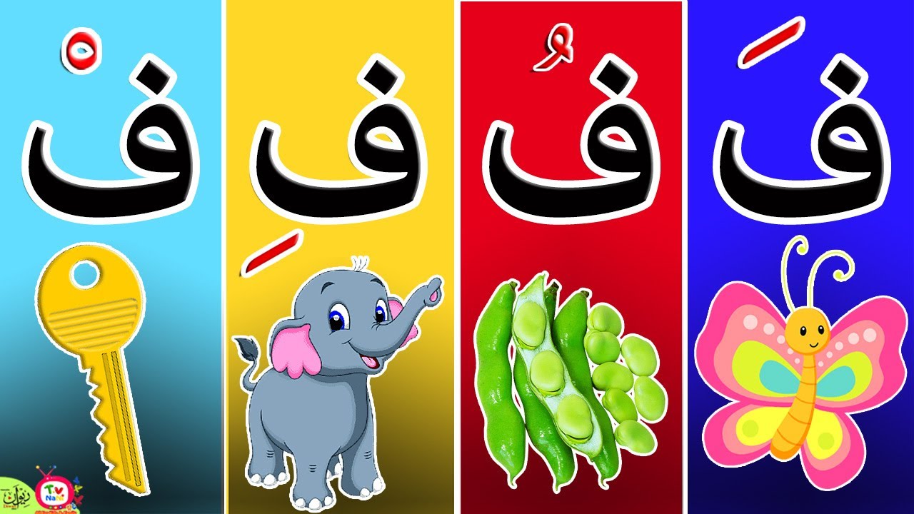 😻😻 حرف الفاء مع الحركات و الامثله ​للاطفال و لغير الناطقين بالعربية | #حرف_الفاء