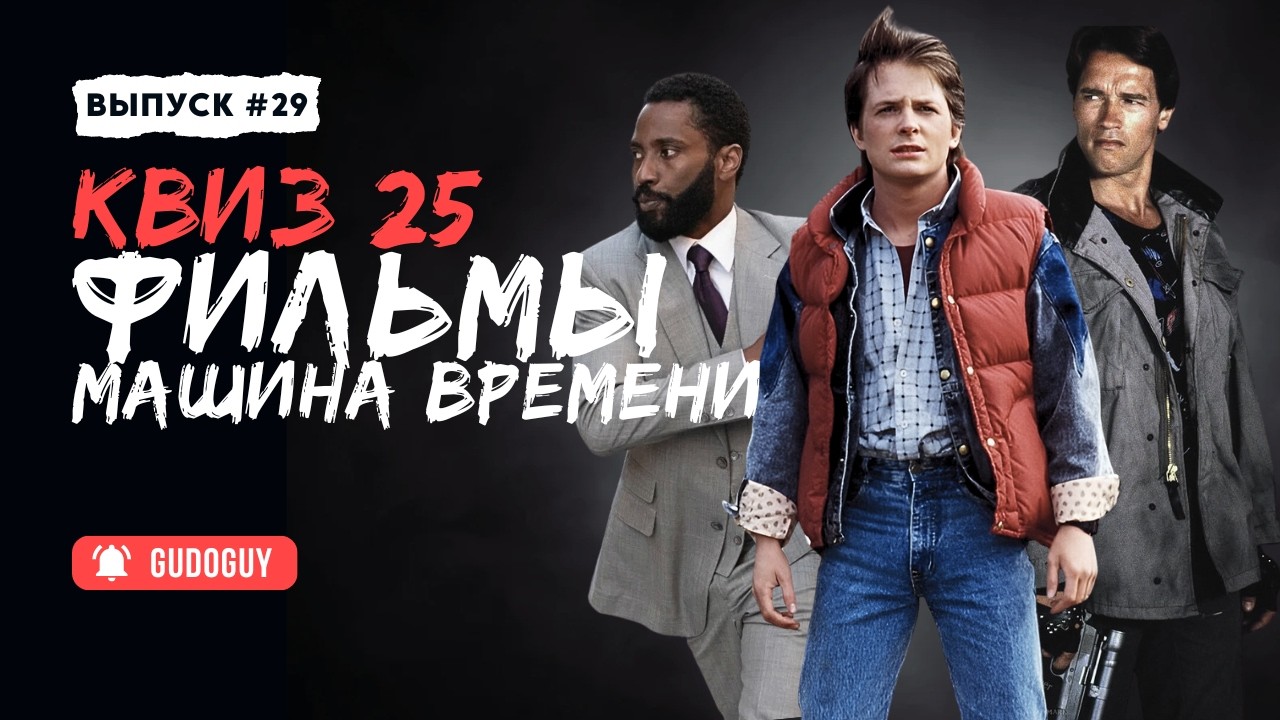 УГАДАЙ ФИЛЬМ По Отрывку | Фильмы о перемещениях во времени | Киноквиз