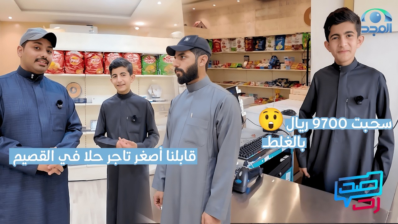 أصغر تاجر حلا في القصيم | عندما يبدأ الطموح قبل العمر 🍰 | #صد_رد3