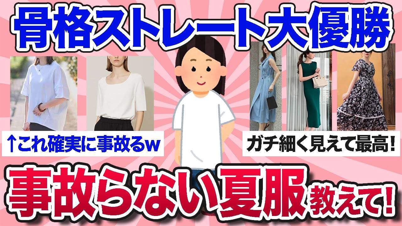 【有益スレ】骨格ストレートでも着太りしないおすすめの夏服を教えて！【ガルちゃんまとめ】