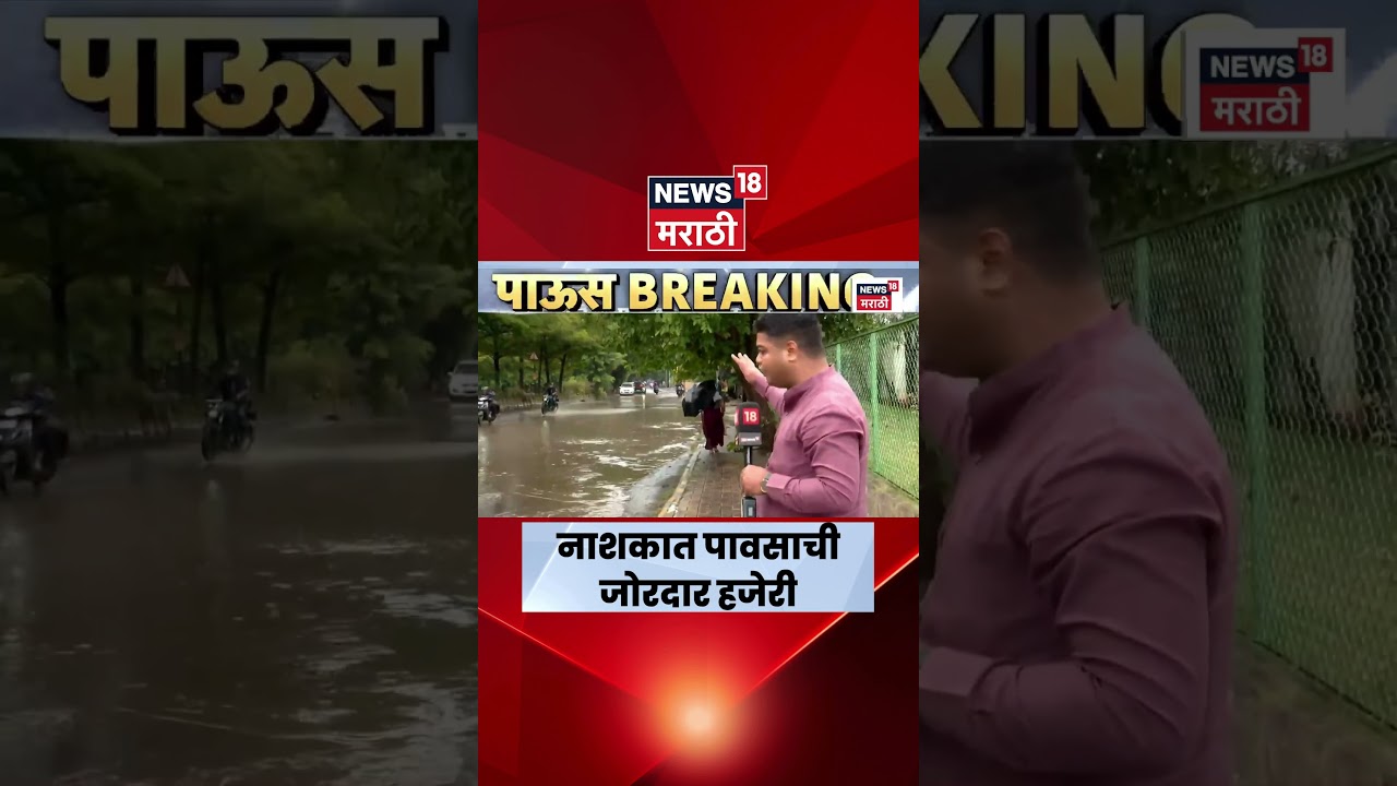 Nashik Rain News | नाशिक शहरात ठिकठिकाणी साचलं पाणी, नागरिकांची गैरसोय | Marathi News