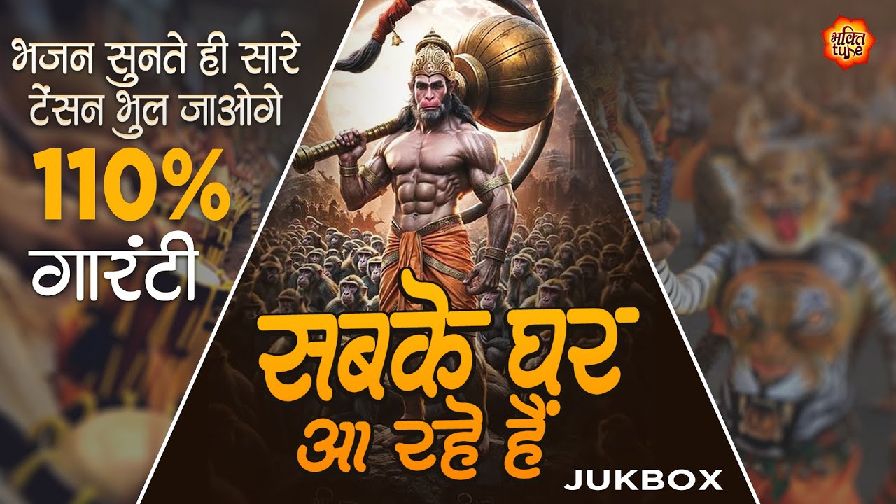 #हनुमान जी सबके घर आ रहे है - भजन सुनते ही सारे टेंशन भुल जाओगे 110% गारंटी - #HanumanBhajan #bhajan