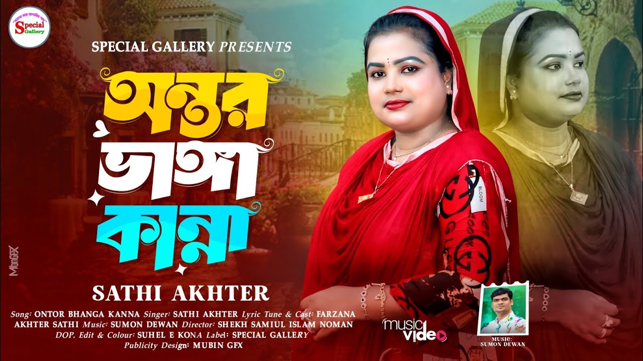 অন্তর ভাঙ্গা কান্না | Antor Bhanga Kanna | সাথী আক্তার | Sathi Akhter New music video song 2026