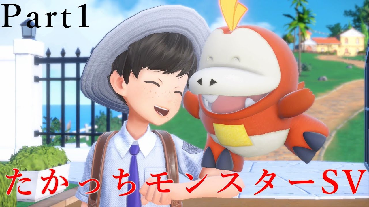 たかっちモンスターSV Part1【ポケットモンスターSV】
