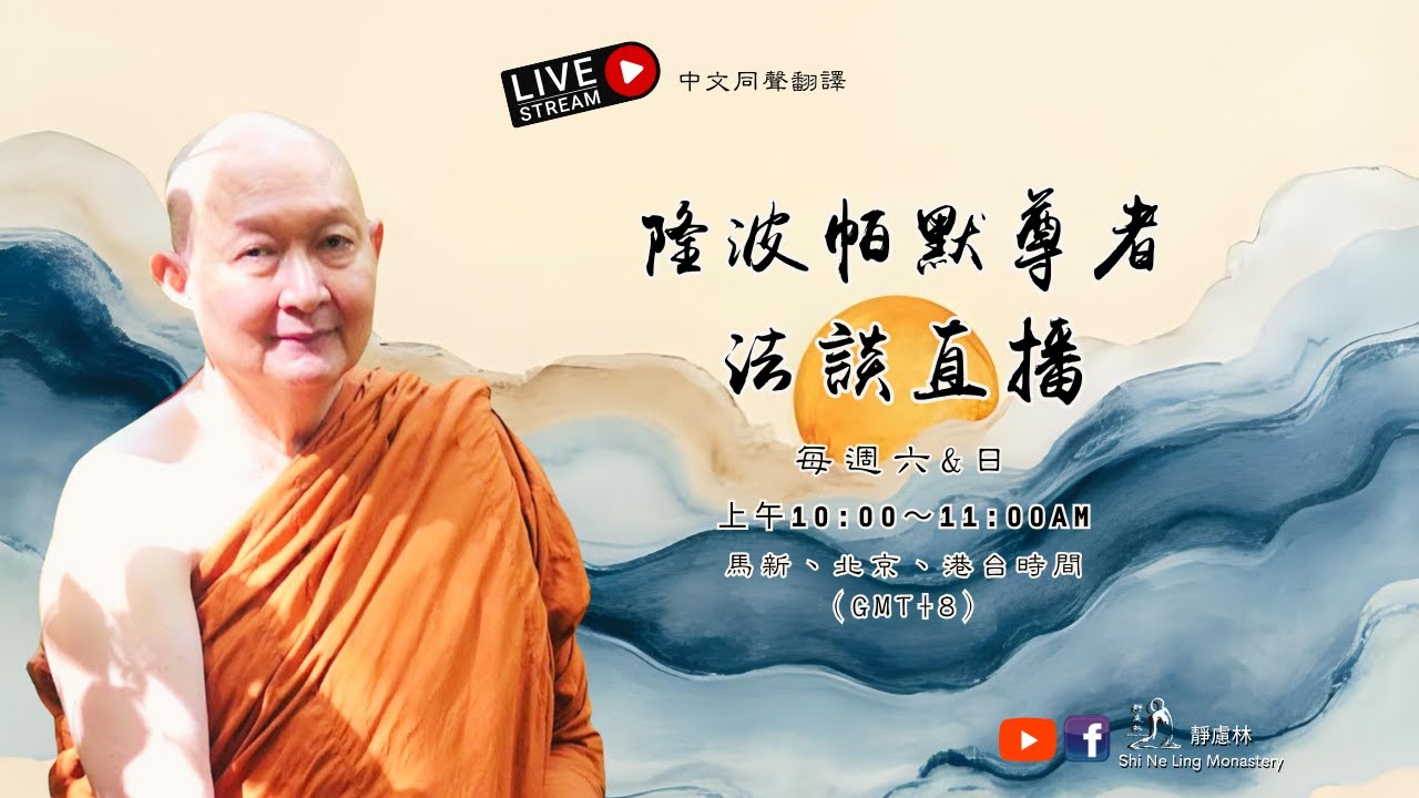 Live 直播｜ 2025.11.23 隆波帕默尊者法談開示